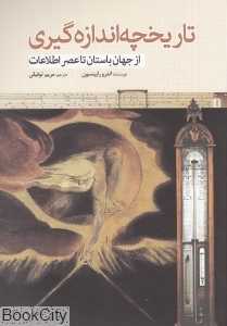 تاریخچه اندازه‌گیری (از جهان باستان تا عصر اطلاعات)