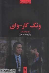 مجموعه مقالات ونگ کار وای (فیلم‌ها و احساس‌ها 2)