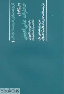تاریخ معاصر ایران 1 (خاطرات علی امینی)