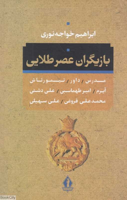 بازیگران عصر طلائی