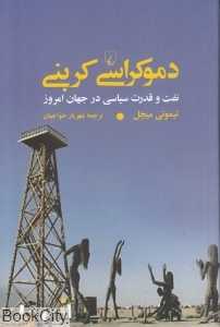دموکراسی کربنی (نفت و قدرت سیاسی در جهان امروز)