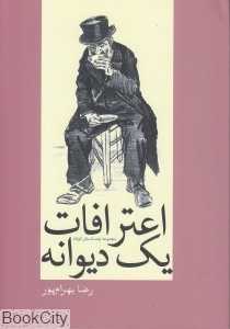 اعترافات یک دیوانه (مجموعه چند داستان کوتاه)