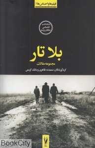 مجموعه مقالات بلا تار (فیلم‌ها و احساس‌ها 1)