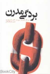 بردگی مدرن