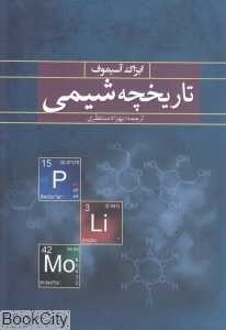 تاریخچه شیمی