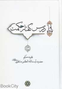 درس گفتار حکمت 4 (4 جلدی) (شرح منظومه)