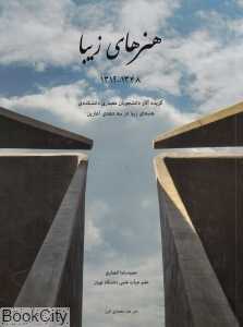 هنرهای زیبا 1348 - 1319 (گزیده آثار دانشجویان معماری دانشکده هنرهای زیبا در سه دهه آغازین)