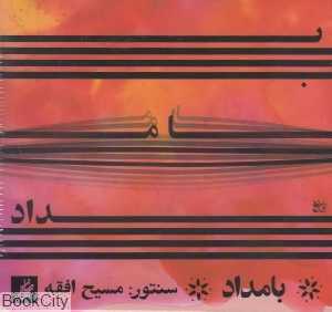 بامداد (CD)