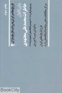 تاریخ معاصر ایران 2 (خاطرات محمد علی مجتهدی)