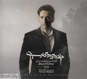جاده‌ای برای نرسیدن