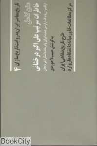 تاریخ معاصر ایران 4 (خاطرات سرتیپ علی اکبر درخشانی)
