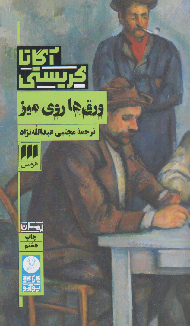 ورق‌ها روی میز (هرمس)