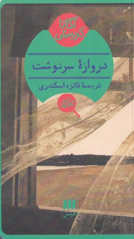 دروازه سرنوشت - 0