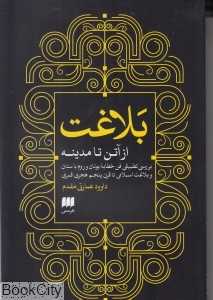بلاغت (از آتن تا مدینه)