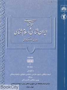 کتاب‌شناسی و ایران‌شناسی و اسلام‌شناسی 2 (2 جلدی)