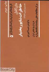 خاطرات شاپور بختیار (تاریخ معاصر ایران 5)