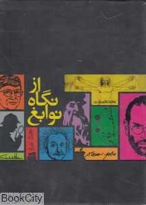 مجموعه از نگاه نوابغ (6 جلدی)