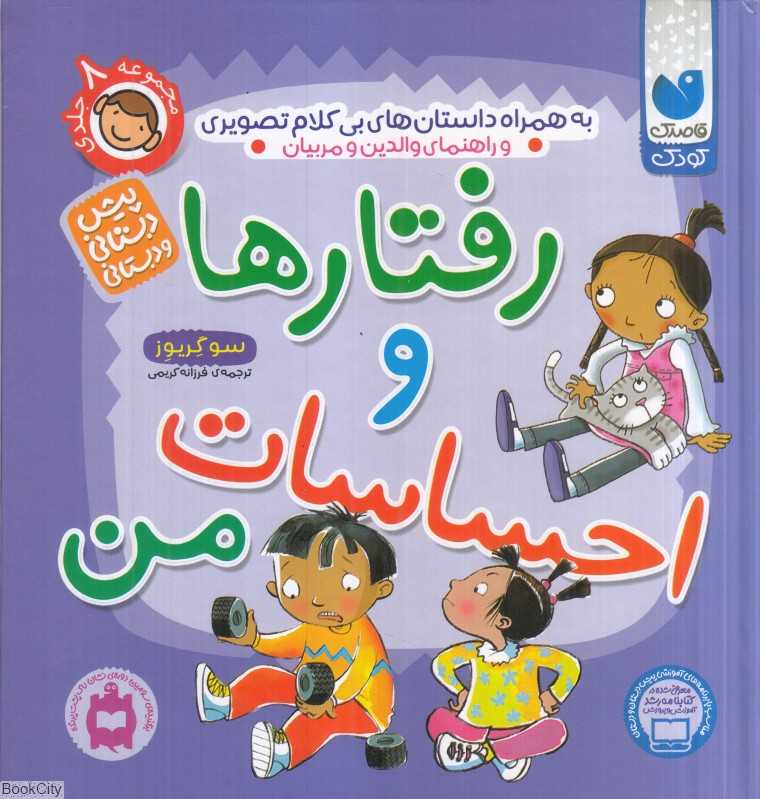 رفتارها و احساسات ما (رفتارها و احساسات من)