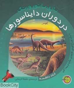 بازی با نور و رنگ (در دوران دایناسورها)