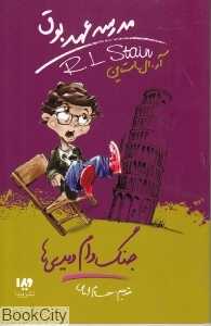 جنگ دام دیدی‌ها (مدرسه عهد بوق)