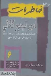 تاریخ معاصر ایران 6( خاطرات امیر تیمور کلالی)
