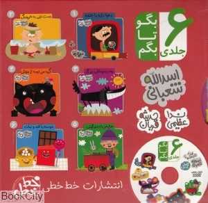 مجموعه بگو تا بگم (6 جلدی با قاب) (با CD)