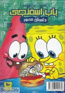 باب اسفنجی 12 (آفرین اختاپوس) - 0
