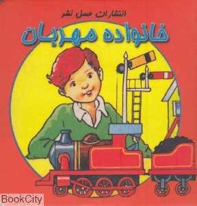 خانواده مهربان