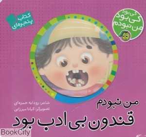 من نبودم قندون بی‌ادب بود