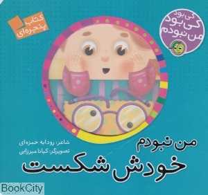 من نبودم خودش شکست
