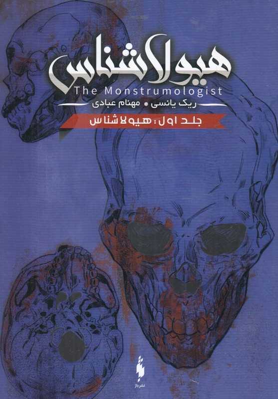 هیولاشناس (هیولاشناس 1) - 0