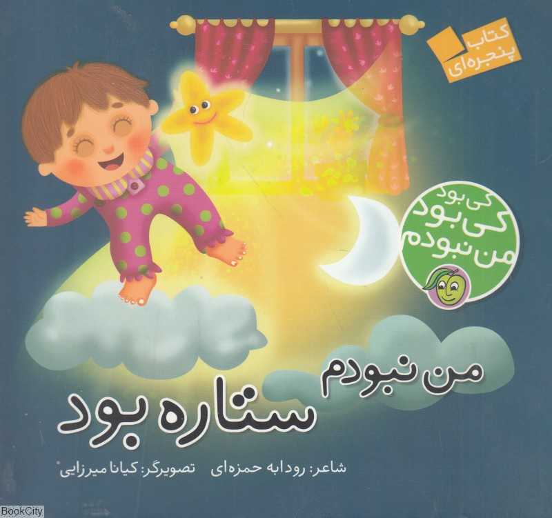 من نبودم ستاره بود
