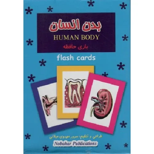 بدن انسان (فلش کارت بازی حافظه) - 0