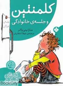 کلمنتین و جلسه خانوادگی کتاب‌های کلمنتین)