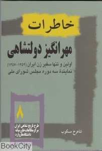 تاریخ معاصر ایران 8 (خاطرات مهرانگیز دولتشاهی)