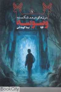وسوسه (مرزهای درهم شکسته 1)
