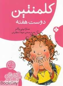 کلمنتین دوست هفته (کتاب‌های کلمنتین)