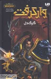 گرگ دل (وارکرفت)