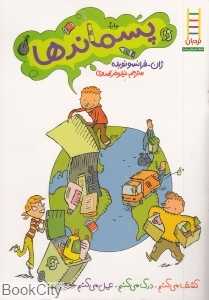 پسماندها (نردبان) (حفظ محیط زیست 78)
