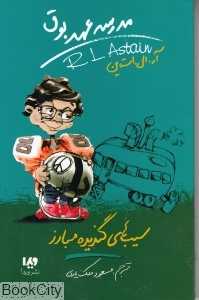 سیب‌های گندیده مبارز (مدرسه عهد بوق 4)