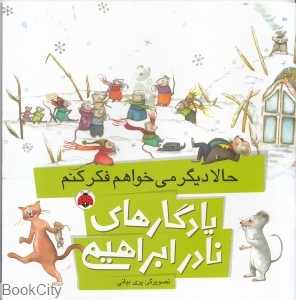 حالا دیگر می‌خواهم فکر کنم (یادگار‌های نادر ابراهیمی) (تصویرگر پری بیانی)