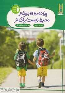 پیاده‌روی بیشتر محیط زیست پاک‌تر (نردبان) (حفط محیط زیست 252)