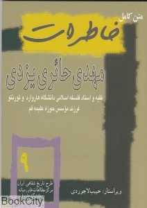 تاریخ معاصر ایران 9 (خاطرات مهدی حائری یزدی)