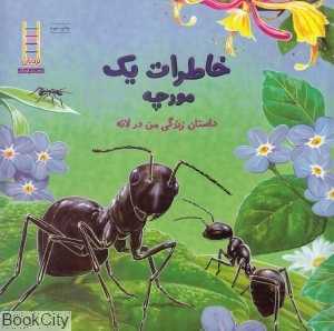 خاطرات یک مورچه (نردبان) (داستان زندگی من در لانه)