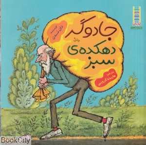 جادوگر دهکده سبز (حفظ محیط زیست 14) (نردبان)