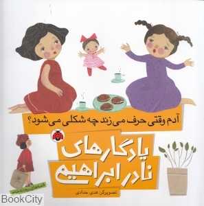 آدم وقتی حرف می‌زند چه شکلی می‌شود (یادگاری‌های نادر ابراهیمی)