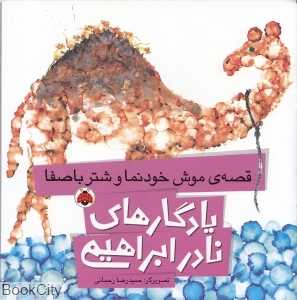 قصه موش خودنما و شتر باصفا (یادگارهای نادر ابراهیمی) (تصویرگر حمیدرضا رحمانی)