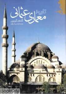 تاریخ معماری عثمانی