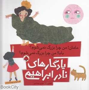 مامان من چرا بزرگ نمی‌شوم بابا من چرا بزرگ نمی‌شوم (یادگاری‌های نادر ابراهیمی) (قصه‌های ریحانه خانم)