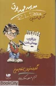 گندیده‌ترین تخم‌مرغ (مدرسه عهد بوق 11)